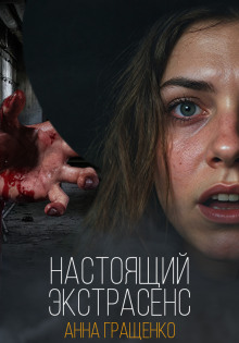 Настоящий экстрасенс - Анна Гращенко - Лучшие аудиокниги слушать онлайн бесплатно Новые аудиокниги mp3 (мп3) на сайте mp3-knigi-audio.com