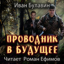 Проводник в будущее - Иван Булавин - Лучшие аудиокниги слушать онлайн бесплатно Новые аудиокниги mp3 (мп3) на сайте mp3-knigi-audio.com