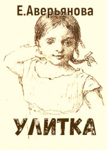 Улитка - Евгения Аверьянова (Офросимова) - Лучшие аудиокниги слушать онлайн бесплатно Новые аудиокниги mp3 (мп3) на сайте mp3-knigi-audio.com