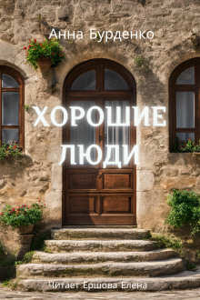 Хорошие люди - Анна Бурденко - Лучшие аудиокниги слушать онлайн бесплатно Новые аудиокниги mp3 (мп3) на сайте mp3-knigi-audio.com