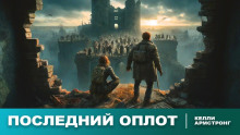Последний оплот - Келли Армстронг - Лучшие аудиокниги слушать онлайн бесплатно Новые аудиокниги mp3 (мп3) на сайте mp3-knigi-audio.com