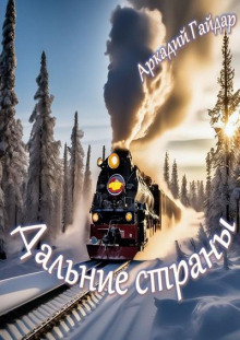 Дальние страны - Аркадий Гайдар - Лучшие аудиокниги слушать онлайн бесплатно Новые аудиокниги mp3 (мп3) на сайте mp3-knigi-audio.com
