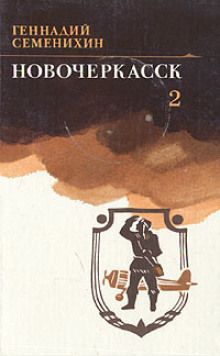 Новочеркасск. Книга 2 - Геннадий Семенихин - Лучшие аудиокниги слушать онлайн бесплатно Новые аудиокниги mp3 (мп3) на сайте mp3-knigi-audio.com