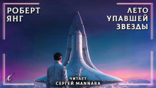 Лето упавшей звезды - Роберт Янг - Лучшие аудиокниги слушать онлайн бесплатно Новые аудиокниги mp3 (мп3) на сайте mp3-knigi-audio.com