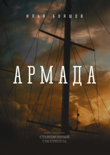 Армада - Илья Бояшов - Лучшие аудиокниги слушать онлайн бесплатно Новые аудиокниги mp3 (мп3) на сайте mp3-knigi-audio.com