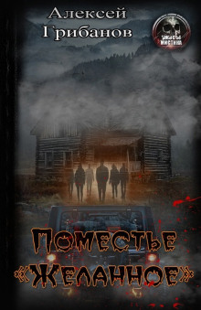 Поместье «Желанное» - Алексей Грибанов - Лучшие аудиокниги слушать онлайн бесплатно Новые аудиокниги mp3 (мп3) на сайте mp3-knigi-audio.com