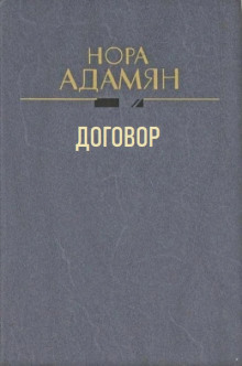 Договор - Нора Адамян - Лучшие аудиокниги слушать онлайн бесплатно Новые аудиокниги mp3 (мп3) на сайте mp3-knigi-audio.com