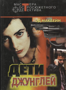 Первое обвинение - Эд Макбейн - Лучшие аудиокниги слушать онлайн бесплатно Новые аудиокниги mp3 (мп3) на сайте mp3-knigi-audio.com