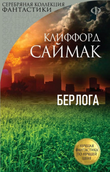Берлога - Клиффорд Саймак - Лучшие аудиокниги слушать онлайн бесплатно Новые аудиокниги mp3 (мп3) на сайте mp3-knigi-audio.com
