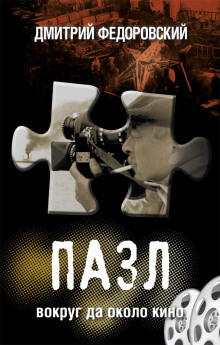 Пазл. Вокруг да около кино - Дмитрий Федоровский - Лучшие аудиокниги слушать онлайн бесплатно Новые аудиокниги mp3 (мп3) на сайте mp3-knigi-audio.com