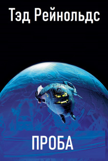 Проба - Тэд Рейнольдс - Лучшие аудиокниги слушать онлайн бесплатно Новые аудиокниги mp3 (мп3) на сайте mp3-knigi-audio.com