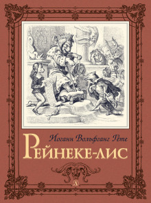 Рейнеке-лис - Иоганн Вольфганг фон Гёте - Лучшие аудиокниги слушать онлайн бесплатно Новые аудиокниги mp3 (мп3) на сайте mp3-knigi-audio.com