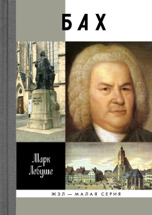 Бах - Марк Лебуше - Лучшие аудиокниги слушать онлайн бесплатно Новые аудиокниги mp3 (мп3) на сайте mp3-knigi-audio.com