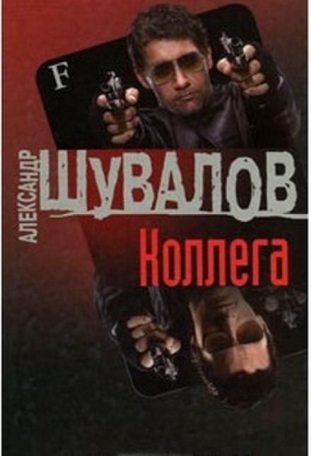 Коллега - Александр Шувалов - Лучшие аудиокниги слушать онлайн бесплатно Новые аудиокниги mp3 (мп3) на сайте mp3-knigi-audio.com