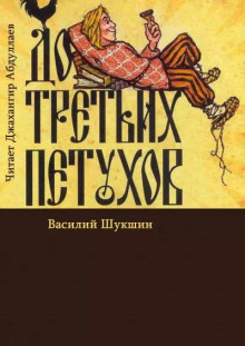 До третьих петухов - Василий Шукшин - Лучшие аудиокниги слушать онлайн бесплатно Новые аудиокниги mp3 (мп3) на сайте mp3-knigi-audio.com