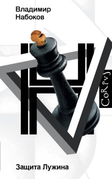Защита Лужина - Владимир Набоков - Лучшие аудиокниги слушать онлайн бесплатно Новые аудиокниги mp3 (мп3) на сайте mp3-knigi-audio.com