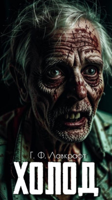 Холод - Говард Лавкрафт - Лучшие аудиокниги слушать онлайн бесплатно Новые аудиокниги mp3 (мп3) на сайте mp3-knigi-audio.com