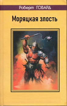 Моряцкая злость - Роберт Говард - Лучшие аудиокниги слушать онлайн бесплатно Новые аудиокниги mp3 (мп3) на сайте mp3-knigi-audio.com