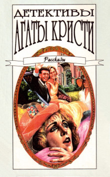 Плодотворное воскресенье - Агата Кристи - Лучшие аудиокниги слушать онлайн бесплатно Новые аудиокниги mp3 (мп3) на сайте mp3-knigi-audio.com