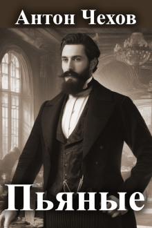 Пьяные - Антон Чехов - Лучшие аудиокниги слушать онлайн бесплатно Новые аудиокниги mp3 (мп3) на сайте mp3-knigi-audio.com