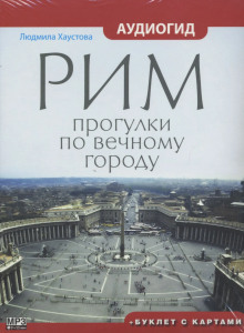 Рим. Прогулки по вечному городу - Людмила Хаустова - Лучшие аудиокниги слушать онлайн бесплатно Новые аудиокниги mp3 (мп3) на сайте mp3-knigi-audio.com