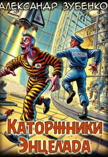 Каторжники Энцелада - Автор неизвестен - Лучшие аудиокниги слушать онлайн бесплатно Новые аудиокниги mp3 (мп3) на сайте mp3-knigi-audio.com