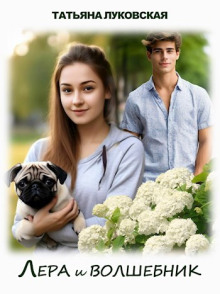Лера и волшебник - Татьяна Луковская - Лучшие аудиокниги слушать онлайн бесплатно Новые аудиокниги mp3 (мп3) на сайте mp3-knigi-audio.com