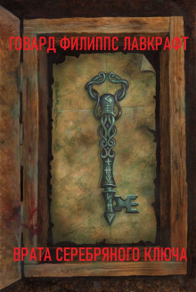 Врата Серебряного Ключа - Говард Лавкрафт - Лучшие аудиокниги слушать онлайн бесплатно Новые аудиокниги mp3 (мп3) на сайте mp3-knigi-audio.com