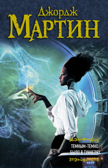 Темным-темно было в туннелях - Джордж Мартин - Лучшие аудиокниги слушать онлайн бесплатно Новые аудиокниги mp3 (мп3) на сайте mp3-knigi-audio.com