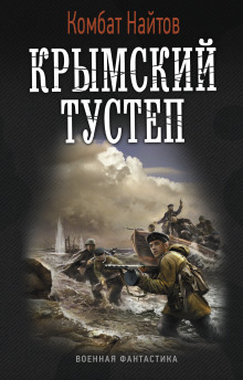 Крымский тустеп - Комбат Найтов - Лучшие аудиокниги слушать онлайн бесплатно Новые аудиокниги mp3 (мп3) на сайте mp3-knigi-audio.com