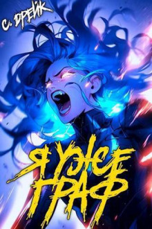 Я уже граф - Сириус Дрейк - Лучшие аудиокниги слушать онлайн бесплатно Новые аудиокниги mp3 (мп3) на сайте mp3-knigi-audio.com