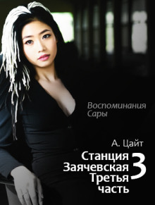 Станция Заячевская. Третья часть. Воспоминания Сары - Адам Цайт - Лучшие аудиокниги слушать онлайн бесплатно Новые аудиокниги mp3 (мп3) на сайте mp3-knigi-audio.com
