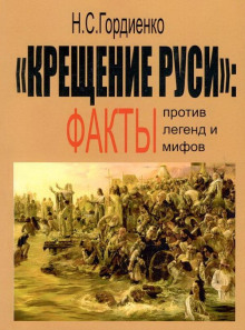 Крещение Руси: факты против легенд и мифов - Николай Гордиенко - Лучшие аудиокниги слушать онлайн бесплатно Новые аудиокниги mp3 (мп3) на сайте mp3-knigi-audio.com