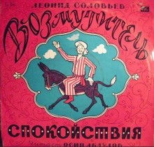 Возмутитель спокойствия - Леонид Соловьёв - Лучшие аудиокниги слушать онлайн бесплатно Новые аудиокниги mp3 (мп3) на сайте mp3-knigi-audio.com