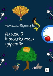 Алиса в Тридевятом царстве - Наталья Теренкова - Лучшие аудиокниги слушать онлайн бесплатно Новые аудиокниги mp3 (мп3) на сайте mp3-knigi-audio.com