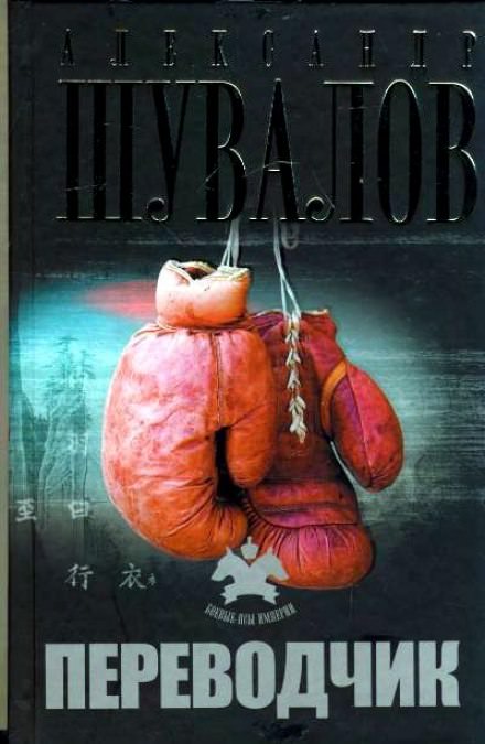 Переводчик - Александр Шувалов - Лучшие аудиокниги слушать онлайн бесплатно Новые аудиокниги mp3 (мп3) на сайте mp3-knigi-audio.com