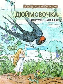 Дюймовочка - Ганс Андерсен - Лучшие аудиокниги слушать онлайн бесплатно Новые аудиокниги mp3 (мп3) на сайте mp3-knigi-audio.com
