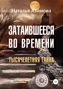 Затаившееся во времени. Тысячелетняя тайна - Наталья Азимова - Лучшие аудиокниги слушать онлайн бесплатно Новые аудиокниги mp3 (мп3) на сайте mp3-knigi-audio.com