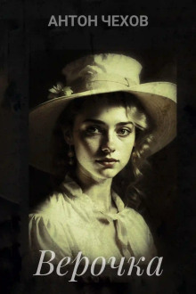 Верочка - Антон Чехов - Лучшие аудиокниги слушать онлайн бесплатно Новые аудиокниги mp3 (мп3) на сайте mp3-knigi-audio.com