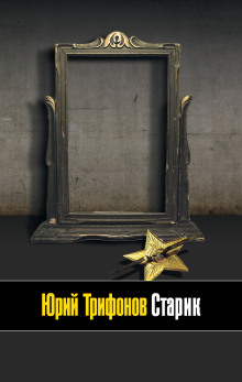 Старик - Юрий Трифонов - Лучшие аудиокниги слушать онлайн бесплатно Новые аудиокниги mp3 (мп3) на сайте mp3-knigi-audio.com