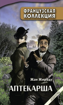 Аптекарша - Жан Жироду - Лучшие аудиокниги слушать онлайн бесплатно Новые аудиокниги mp3 (мп3) на сайте mp3-knigi-audio.com