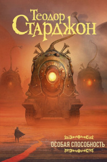 Особая способность - Теодор Старджон - Лучшие аудиокниги слушать онлайн бесплатно Новые аудиокниги mp3 (мп3) на сайте mp3-knigi-audio.com