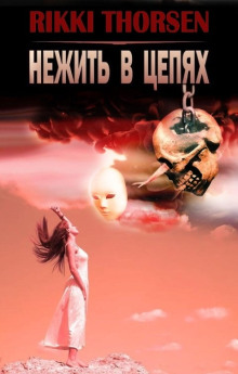 Нежить в цепях - Rikki Thorsen - Лучшие аудиокниги слушать онлайн бесплатно Новые аудиокниги mp3 (мп3) на сайте mp3-knigi-audio.com