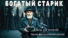 Богатый старик - Кир Булычев - Лучшие аудиокниги слушать онлайн бесплатно Новые аудиокниги mp3 (мп3) на сайте mp3-knigi-audio.com