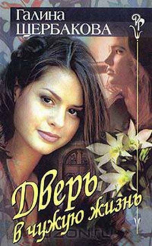 Дверь в чужую жизнь - Галина Щербакова - Лучшие аудиокниги слушать онлайн бесплатно Новые аудиокниги mp3 (мп3) на сайте mp3-knigi-audio.com