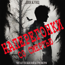 Судьба Томаса, или Наперегонки со смертью - Дин Кунц - Лучшие аудиокниги слушать онлайн бесплатно Новые аудиокниги mp3 (мп3) на сайте mp3-knigi-audio.com