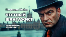 Честный шантажист - Патриция Мойес - Лучшие аудиокниги слушать онлайн бесплатно Новые аудиокниги mp3 (мп3) на сайте mp3-knigi-audio.com