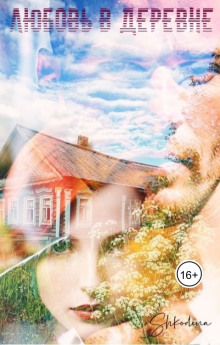 Любовь в деревне - Shkodina - Лучшие аудиокниги слушать онлайн бесплатно Новые аудиокниги mp3 (мп3) на сайте mp3-knigi-audio.com