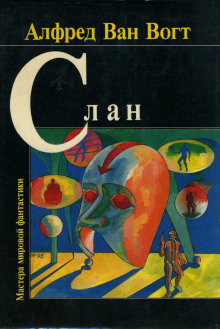 Правители - Альфред ван Вогт - Лучшие аудиокниги слушать онлайн бесплатно Новые аудиокниги mp3 (мп3) на сайте mp3-knigi-audio.com