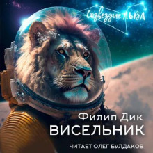 Висельник - Филип Дик - Лучшие аудиокниги слушать онлайн бесплатно Новые аудиокниги mp3 (мп3) на сайте mp3-knigi-audio.com